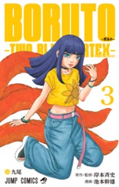 BORUTO-ボルト-　-TWO BLUE VORTEX- 3 のサムネイル