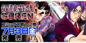 第二章 1話 奴隷遊戯 Guren ヤマイナナミ 木村隆志 少年ジャンプ