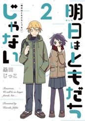 明日はともだちじゃない 2 のサムネイル