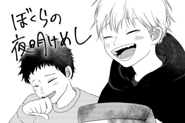 ぼくらの夜明けめし