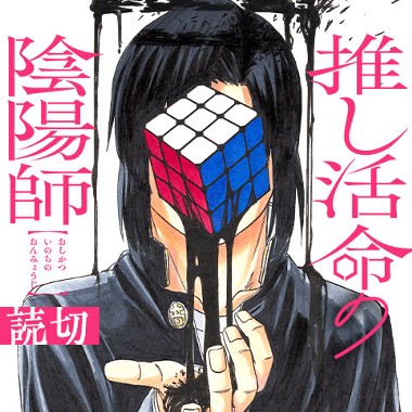 推し活命の陰陽師