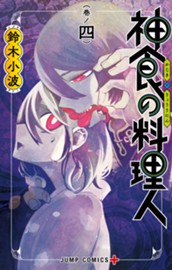 神食の料理人 4 のサムネイル