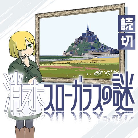 消えたスローガラスの謎