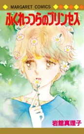 ふくれっつらのプリンセス 初期読み切り集 9 のサムネイル