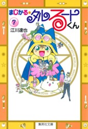 まじかる☆タルるートくん 集英社版 7 のサムネイル