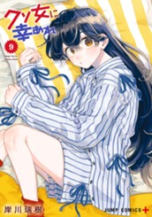 クソ女に幸あれ 9 のサムネイル