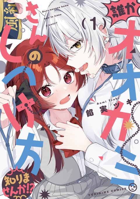 誰かオオカミさんのしつけ方知りませんか！？