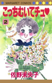 こっちむいてチュ 2 のサムネイル