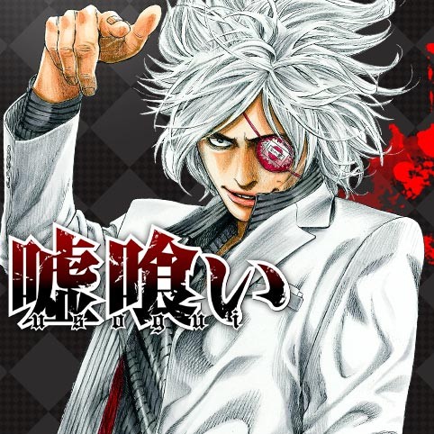 第1話]嘘喰い - 迫稔雄 | 少年ジャンプ＋