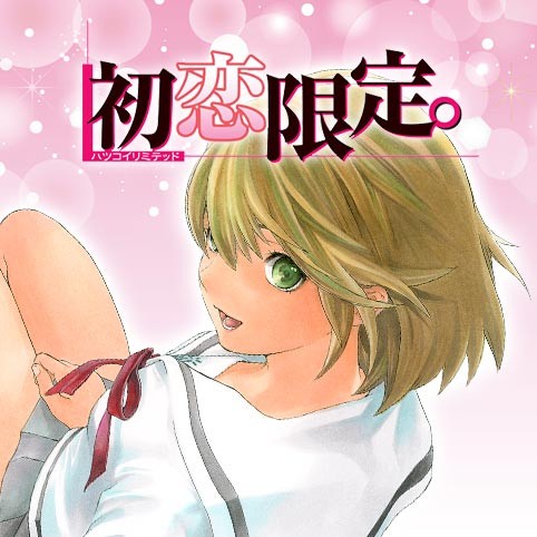 第10話 初恋限定 河下水希 少年ジャンプ