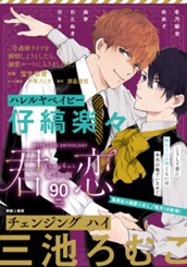 君恋 90 のサムネイル