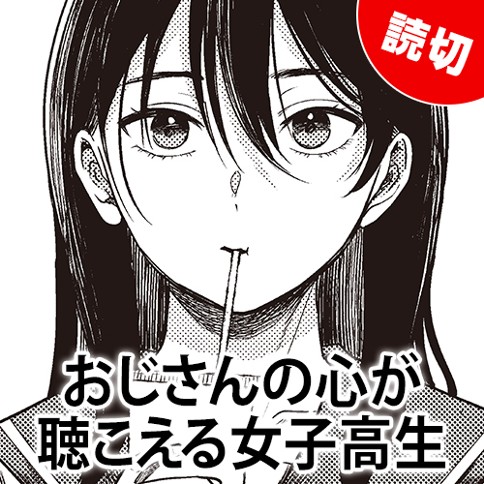 おじさんの心が聴こえる女子高生