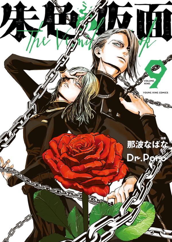 朱色の仮面　第９巻