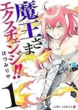 魔王さまエクスチェンジ!! 1 (ジャンプコミックス)