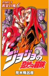 ジョジョの奇妙な冒険 第5部 黄金の風 カラー版 6 のサムネイル