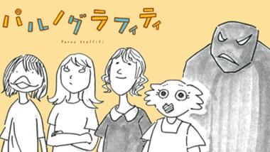 パルノグラフィティ