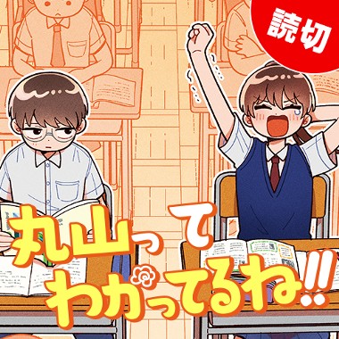 丸山ってわかってるね!!