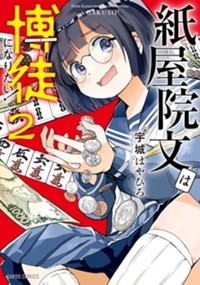 紙屋院文は博徒になりたい！ 2