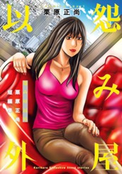 怨み屋以外 栗原正尚短編集 のサムネイル