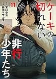 ケーキの切れない非行少年たち　１１ (バンチコミックス)