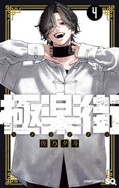 極楽街 4 のサムネイル