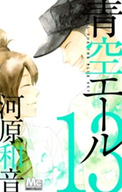 青空エール 13 のサムネイル