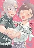 イケメン女と箱入り娘 (2) (REXコミックス)