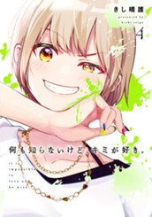何も知らないけど、キミが好き。 4 のサムネイル