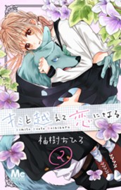 キミと越えて恋になる 2 のサムネイル