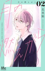 月の燃えがら 2 のサムネイル