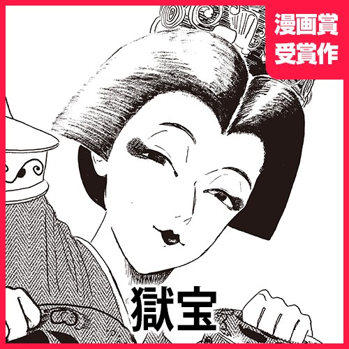 獄宝