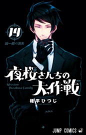 夜桜さんちの大作戦 14 のサムネイル