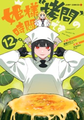 姫様“拷問”の時間です 12 のサムネイル