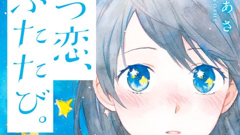 はつ恋 ふたたび 桑佳あさ はつ恋 ふたたび １ コミックdays