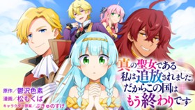 真の聖女である私は追放されました。だからこの国はもう終わりです