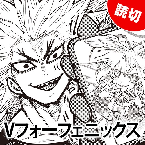 Vフォーフェニックス