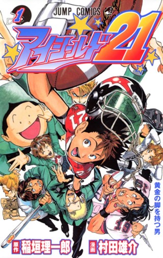 アイシールド21【期間限定無料】 1 - 稲垣理一郎/村田雄介 | 少年