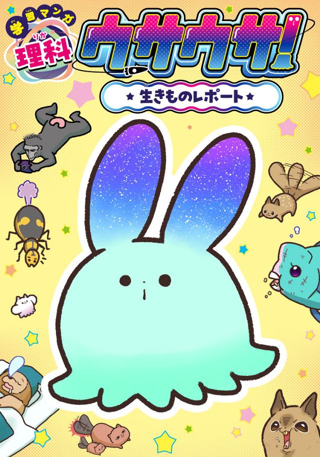 学習マンガ・理科　ウサウサ！