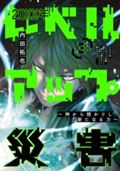 20XX年レベルアップ災害～神から授かりし新たなる力～ 3 のサムネイル