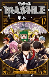 マッシュル-MASHLE- 17 のサムネイル