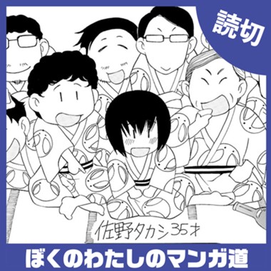 ぼくのわたしのマンガ道