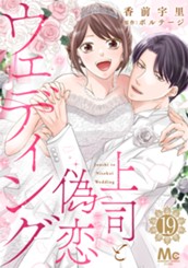 上司と偽恋ウェディング 19 のサムネイル