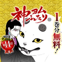 神ヨムふたり