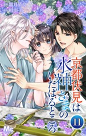 京都伏見は水神さまのいたはるところ 11 のサムネイル