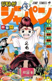 ジモトがジャパン 2 のサムネイル