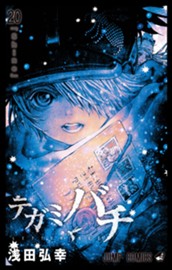 テガミバチ 20 のサムネイル