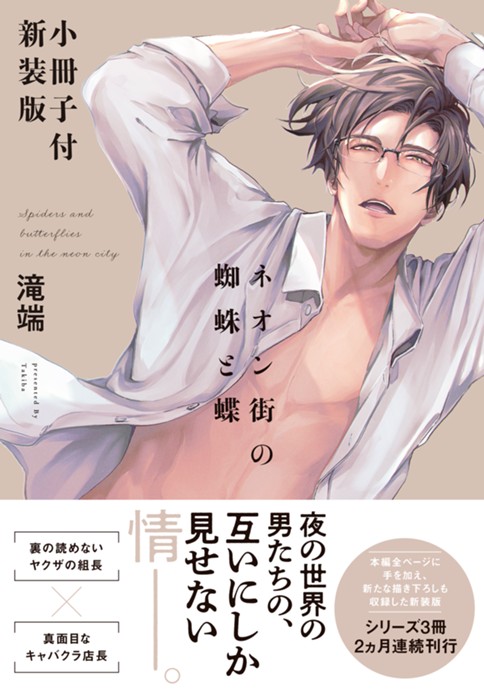 ネオン街の蜘蛛と蝶 小冊子付き新装版