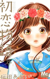 初恋物語 のサムネイル