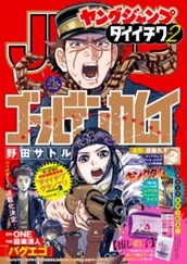 週刊ヤングジャンプ増刊「ヤングジャンプ ダイイチワ」 vol.2 のサムネイル