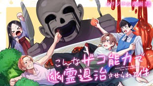 こんなザコ能力で幽霊退治させられる件